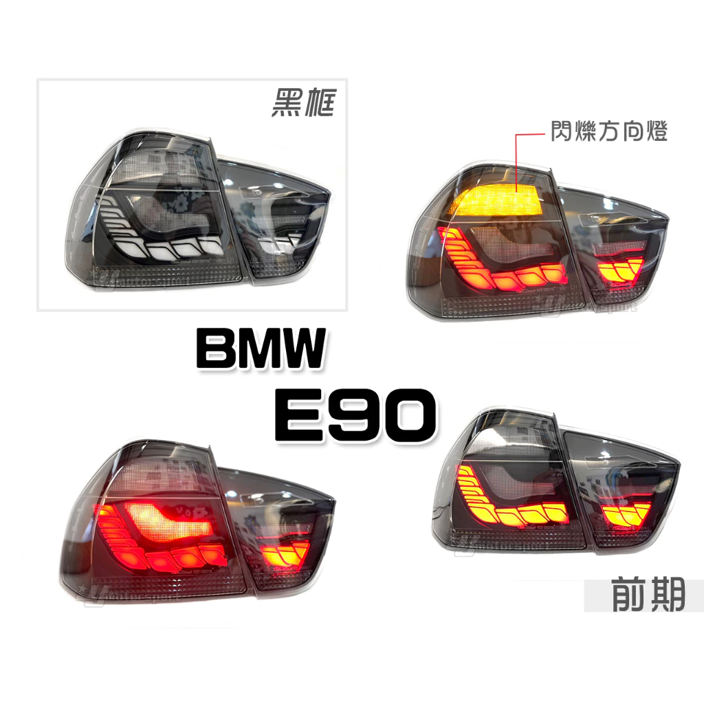 全新 BMW E90 前期 後期 05 06 07 08 09 年 黑框 龍麟 龍鱗 光條 LED 尾燈