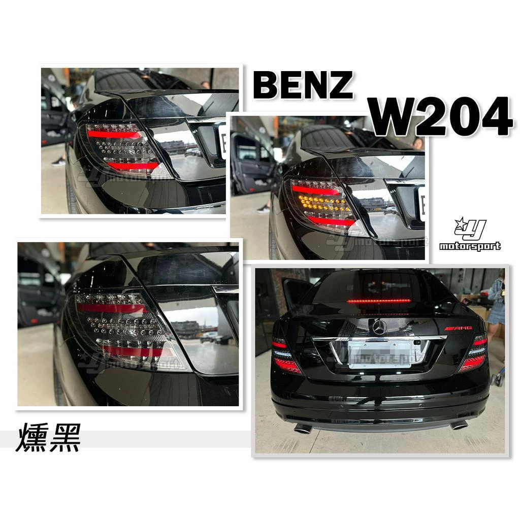 全新 BENZ 賓士 W204 C300 C250 08 09 10 類12年 燻黑全LED光柱後燈 尾燈