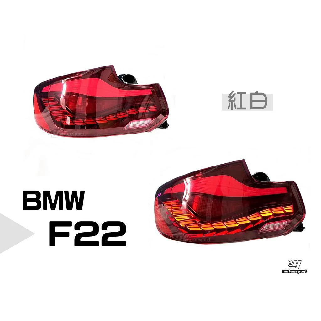 全新 BMW 寶馬 F22 2系列 紅白 燻黑 單 龍麟 龍鱗 LED 尾燈 後燈