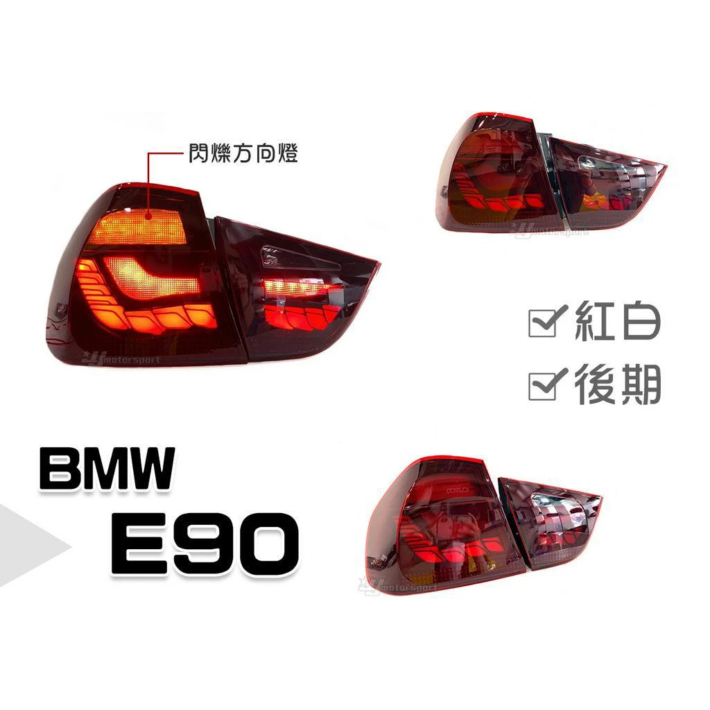 全新 BMW E90 09 10 11 12 年 後期 LCI 紅白 龍麟 龍鱗 光條 LED 尾燈