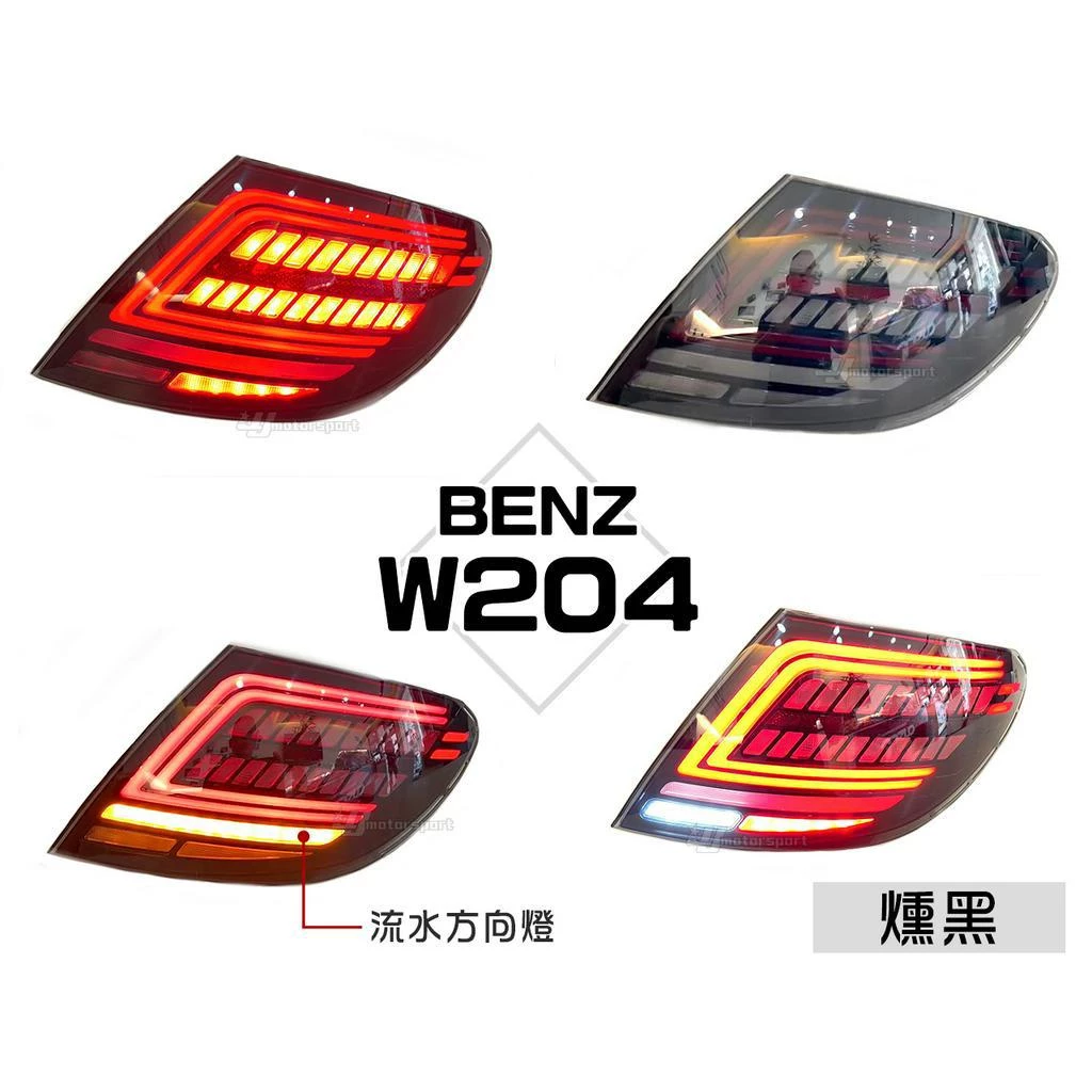 全新 BENZ 賓士 W204 C300 C200 類W205 小改款 C型 燻黑 動態 流水跑馬 尾燈