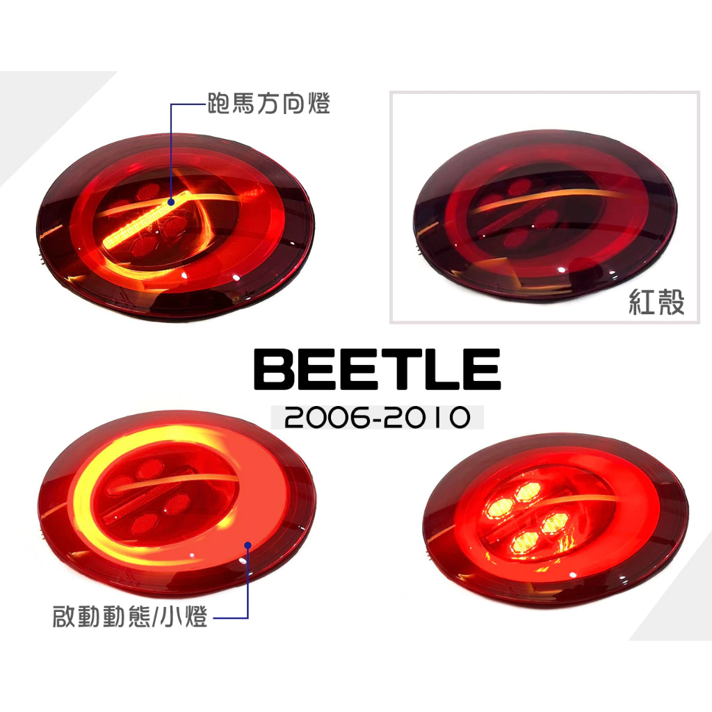 全新 VW 金龜車 BEETLE 06-10年 紅殼 動態 跑馬 流水方向燈 LED 光條 尾燈 後燈