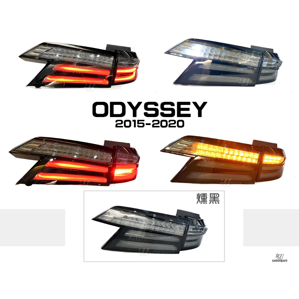 全新 本田 HONDA ODYSSEY 奧德賽 15-20年 燻黑 LED 導光 跑馬 方向燈 尾燈 後燈