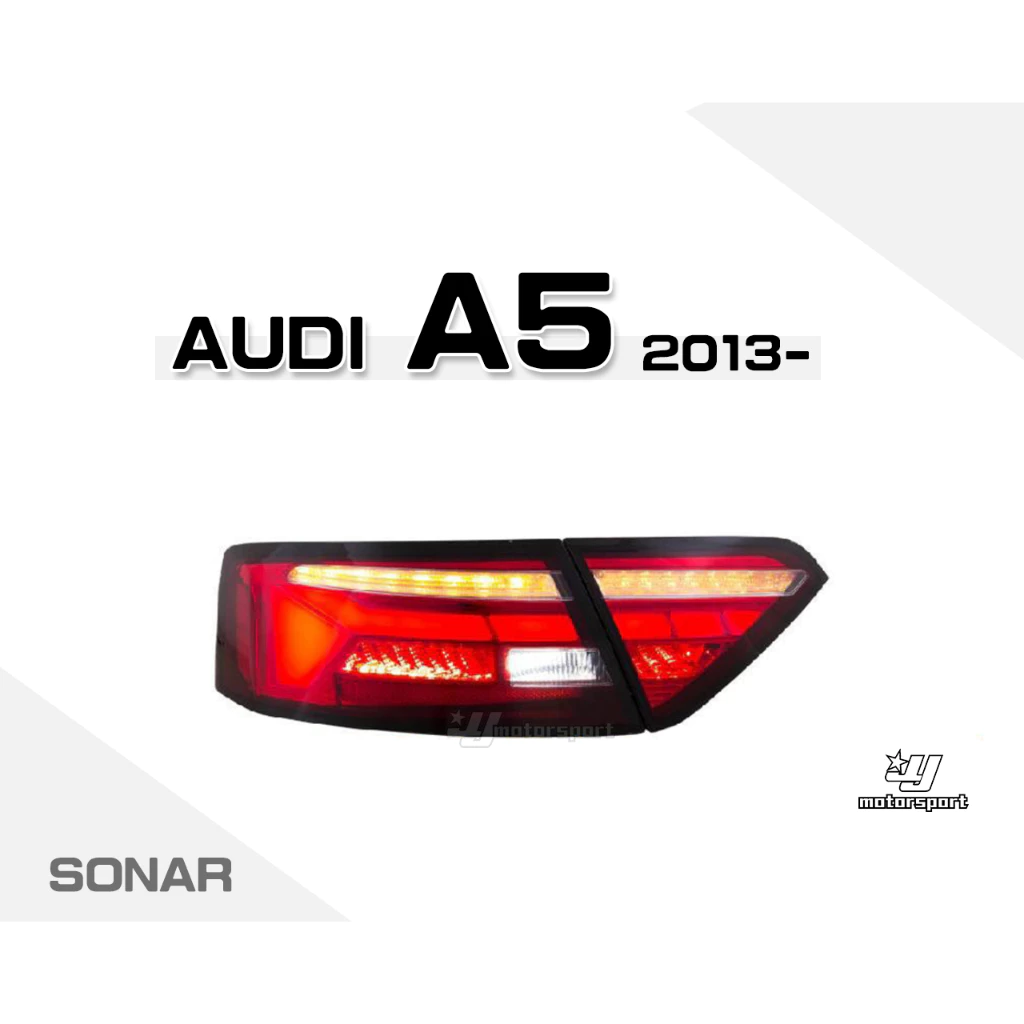 全新 奧迪 AUDI A5 2013- 開幕式 跑馬 光柱 LED 尾燈 後燈 SONAR製