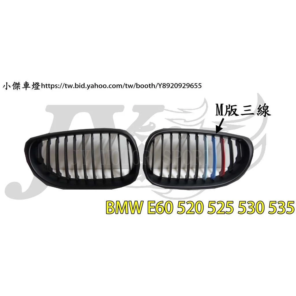 全新 BMW E60 E61 M5 520 525 530 535 M版 單槓 消光黑 三色 水箱罩 鼻頭