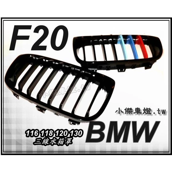 全新BMW F20 116 118 120 130 M款 三色 單槓消光黑 鋼烤亮黑水箱罩