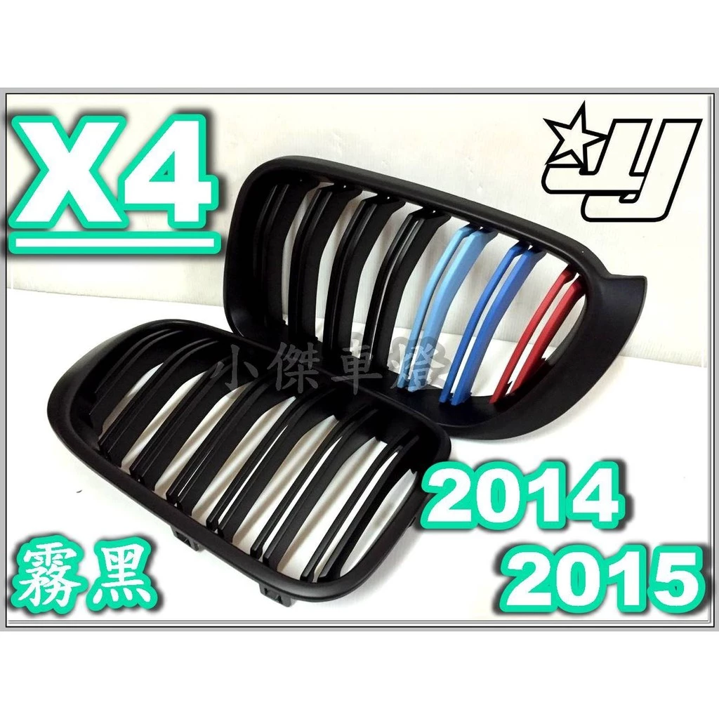 全新 BMW 寶馬F25 X3 F26 X4 15 16 17 雙槓 M款 三色水箱罩 霧黑