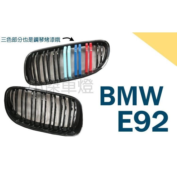 全新 BMW E92 06 07 08 09 10 年 前期 M款 雙槓 亮黑 三色 水箱罩 鼻頭