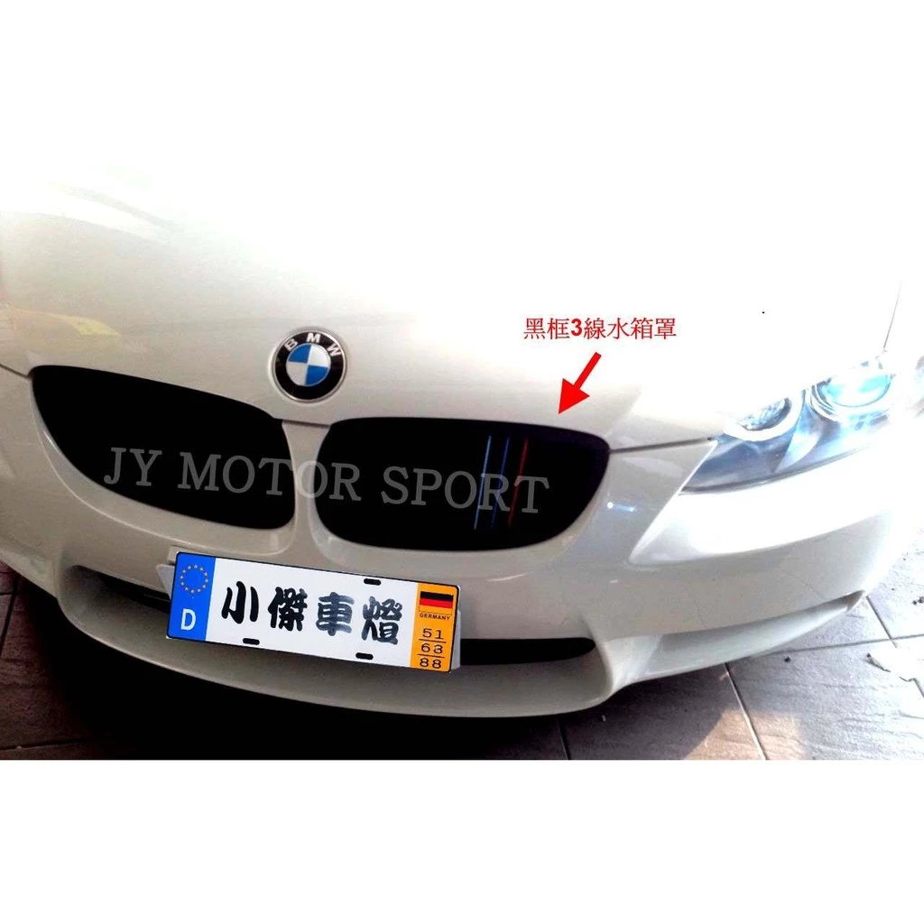 BMW E92 E93 M3 M款 消光黑框3色水箱罩