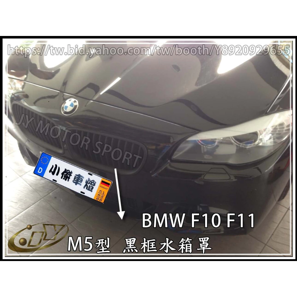 全新 BMW 寶馬 F10 F11 新大五 單槓 消光黑 水箱罩 水箱護罩 水箱柵 鼻頭