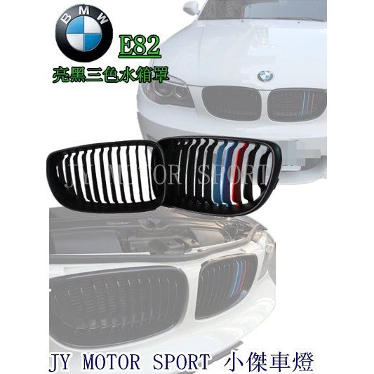 BMW E82 116 118 120i 1系列 亮黑.消光三色水箱罩 附實車照