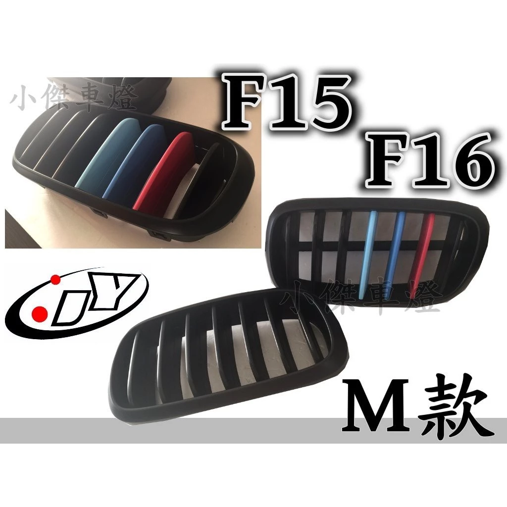 BMW F15 F16 X5 X6 14 15 16年 M款 消光黑 3色 水箱罩 水箱護罩