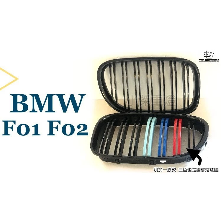 全新 BMW 大七 F01 F02 鋼琴烤漆 M LOOK 雙槓 亮黑 三色 M款 水箱罩