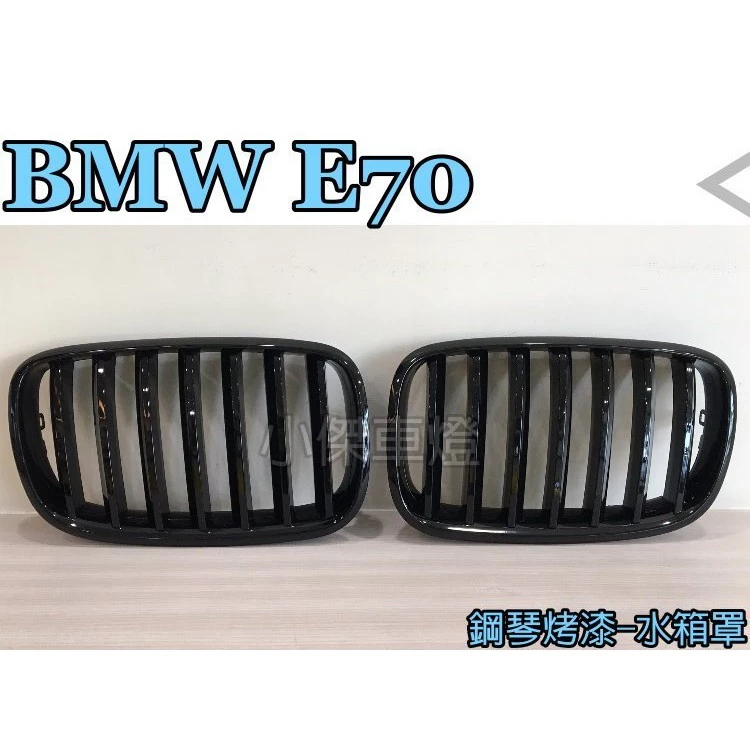 全新 BMW X5 X6 E70 E71 鋼琴 單槓 亮黑 水箱罩 一組1800