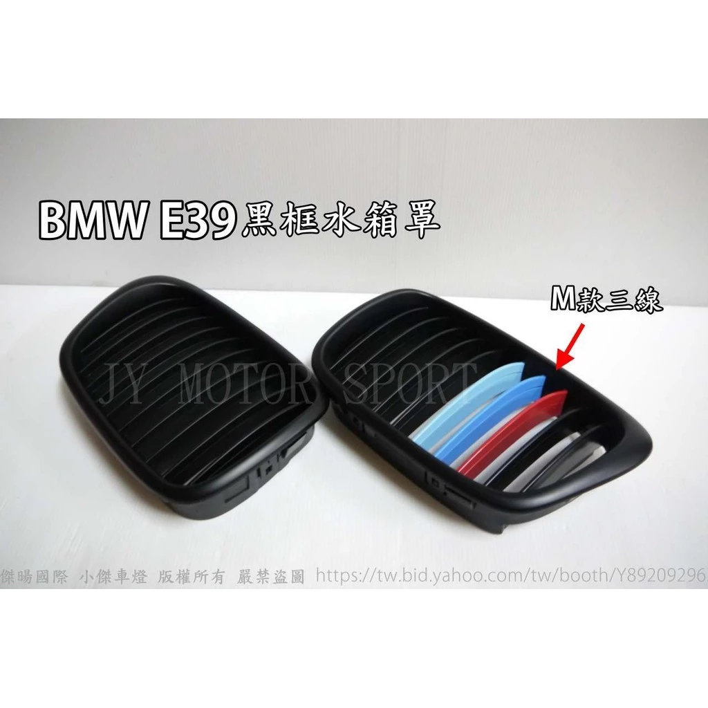 bmw e39 三線 m款寬版水箱罩 三線 M版黑框 E39鼻頭 一組1500