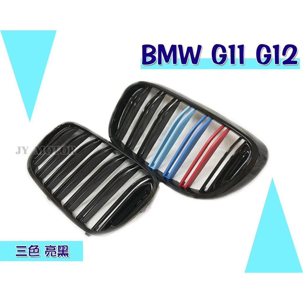 全新 寶馬 BMW G11 G12 新款 大七 LOOK 亮黑 雙線 M款 三色 水箱罩