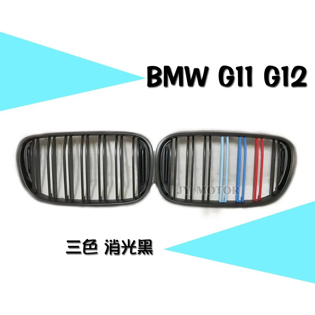 全新BMW 寶馬 G11 G12 新款 大七 LOOK 消光黑 雙線 三色 M款 水箱罩