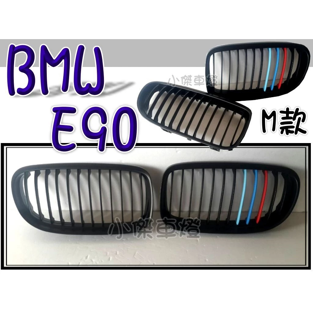 全新 BMW E90 09 LCI 改款後 M款 單槓 消光黑 三色 水箱罩 大鼻頭 水箱 水箱護罩