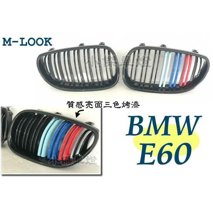 BMW E60 E61 520 525 530 535 M版 LOOK 雙槓 亮黑三色 黑框 水箱罩