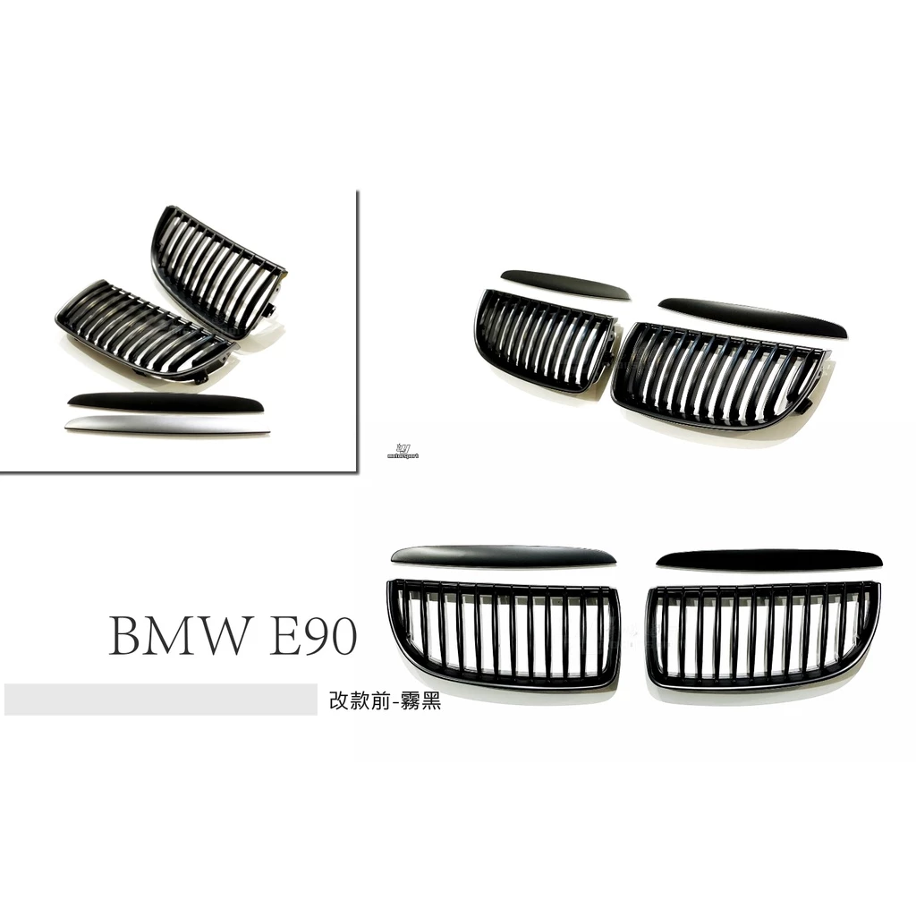 全新 BMW 寶馬 E90 06-08年 改款前 消光黑 霧黑 單槓 水箱罩 鼻頭