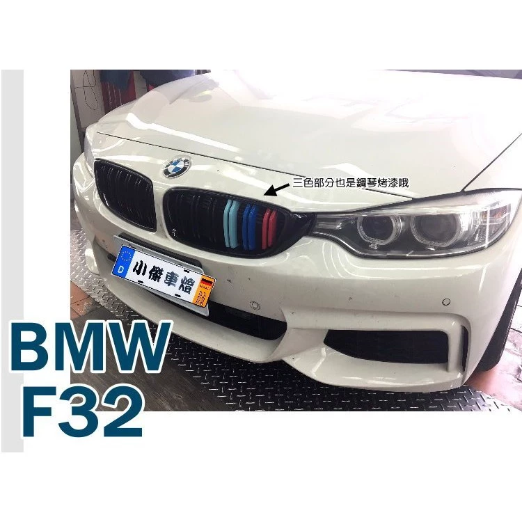 全新 實車安裝 BMW F32 F36 4系列 LOOK 雙槓 M款 3色 亮黑 水箱罩 F32鼻頭 水箱罩
