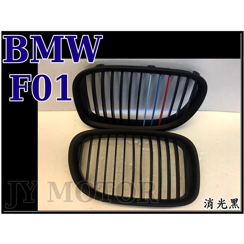 全新 寶馬 BMW F01 F02 F04 M款 三色 消光黑 水箱罩 一組2300