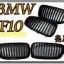 全新 寶馬 BMW F10 F11 新大五 單槓 亮黑 水箱罩 水箱護罩 鼻頭