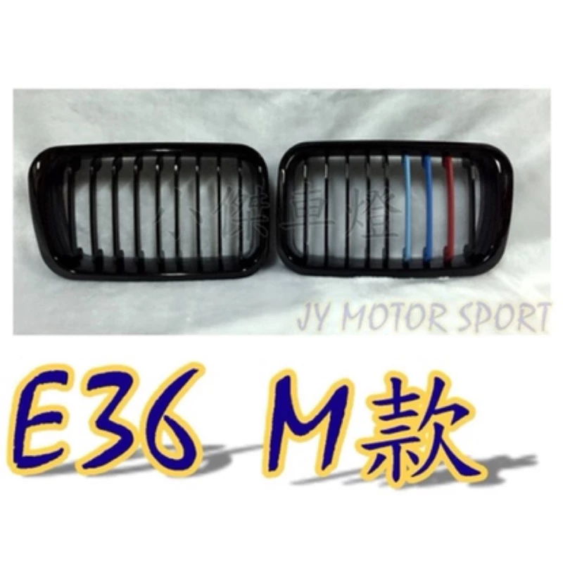 全新 BMW 寶馬 E36 91-95 96-98年 亮黑 單槓 M款 3色 水箱罩 鼻頭