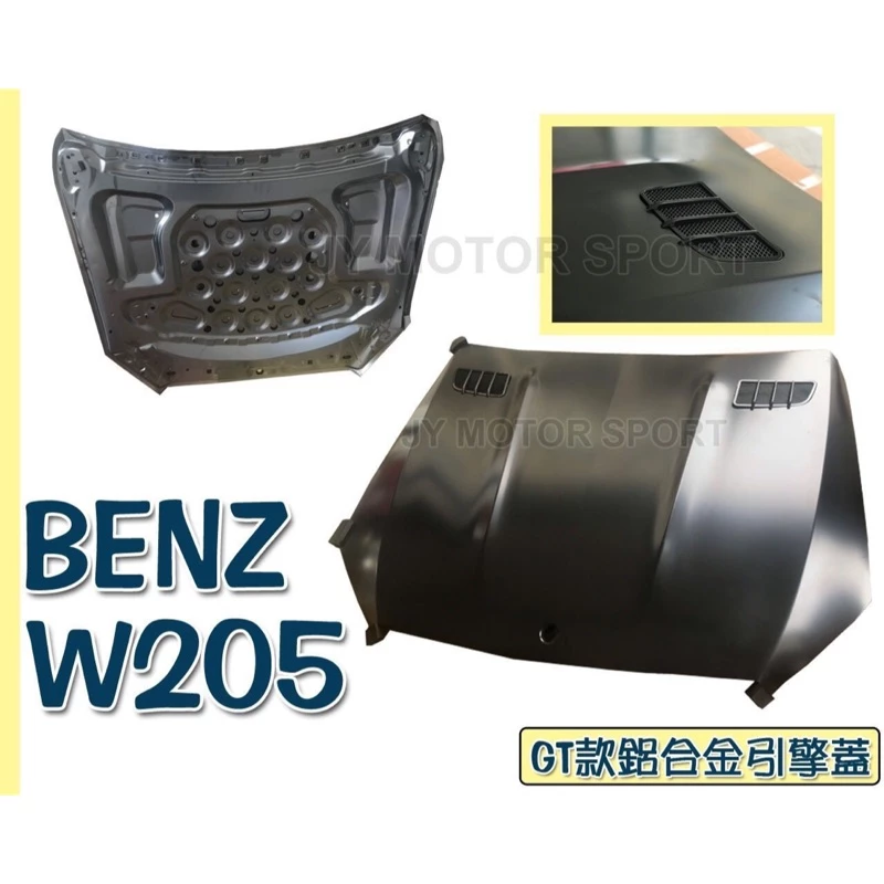 全新 空力套件 BENZ 賓士 W205 C63 GT 樣式 鋁合金材質 引擎蓋