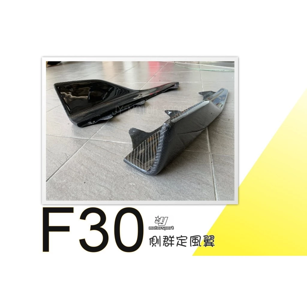 全新 BMW F30 F31 M2 P款 兩片式 碳纖維 卡夢 側群 側裙 定風翼 空力套件