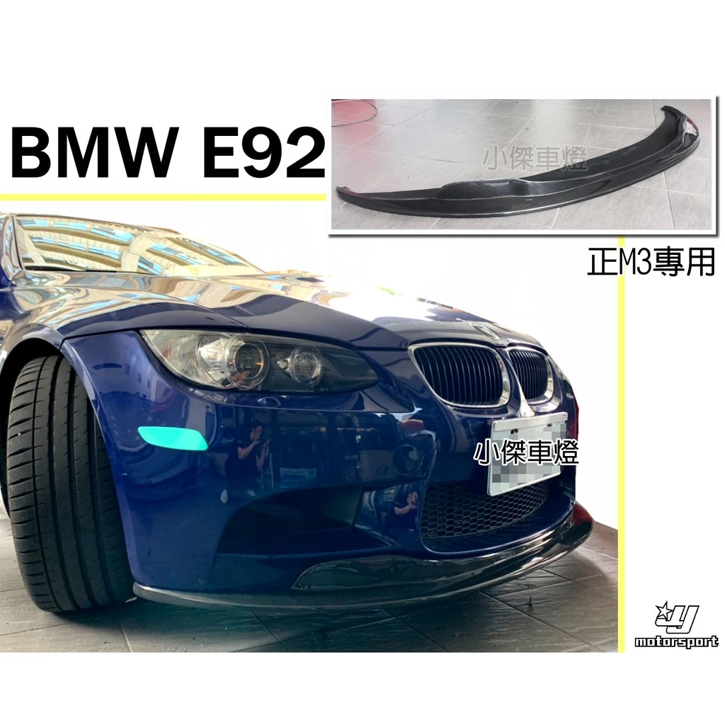 全新 BMW E92 正M3保桿 專用 E款 碳纖維 卡夢 CARBON 前下巴