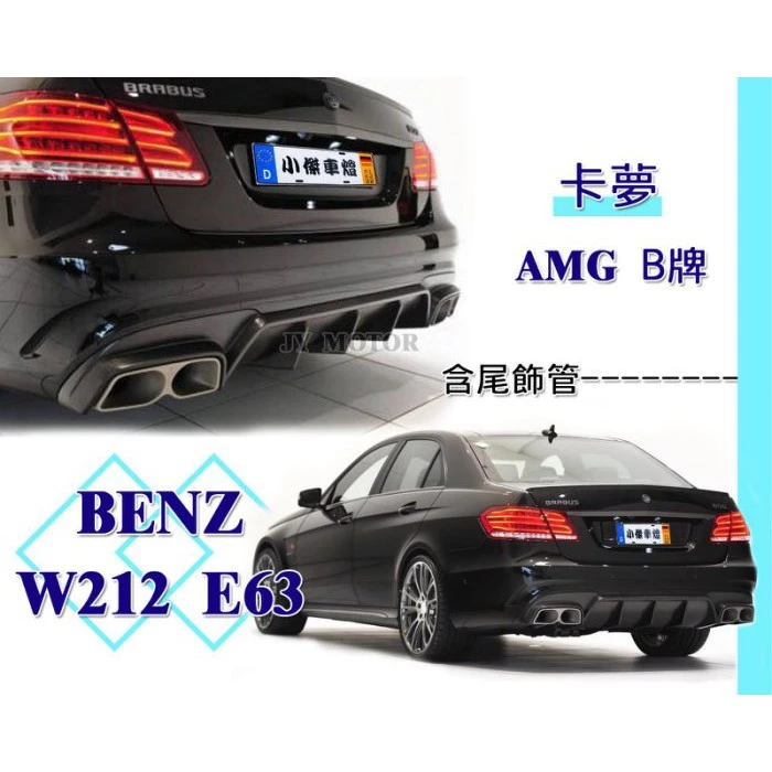 全新高品質 賓士 BENZ W212 E63樣式 BRABUS B牌 卡夢CARBON 後下巴 含尾飾管