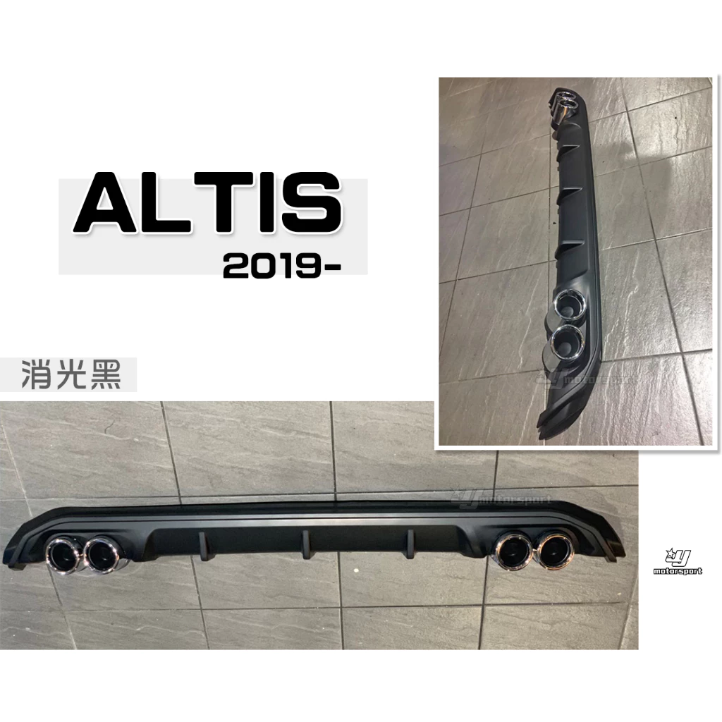 全新 ALTIS 19 20 2019 2020年 12代 後下巴 後中包 含四出尾飾管 素材 消光黑