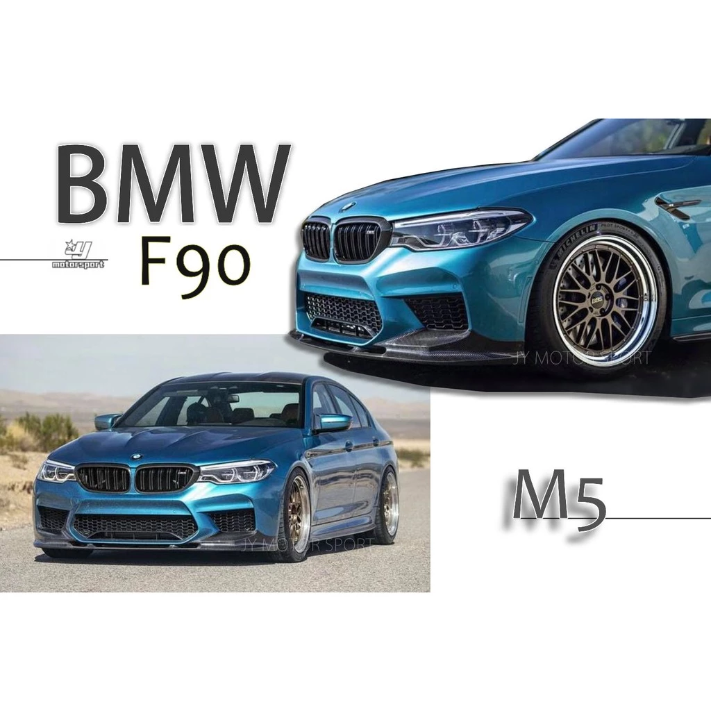 全新 BMW F90 正M5 專用 3D (乾碳製成) (不是一般抽真空碳纖維) CARBON 前下巴
