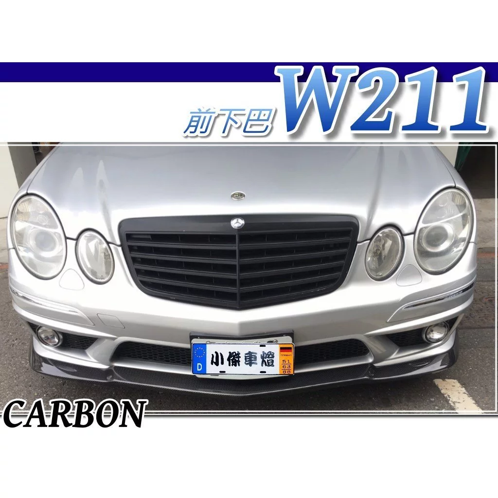 全新 BENZ 賓士 W211 E63 E200 E280 E320 AMG碳纖維 CARBON 卡夢 前下巴