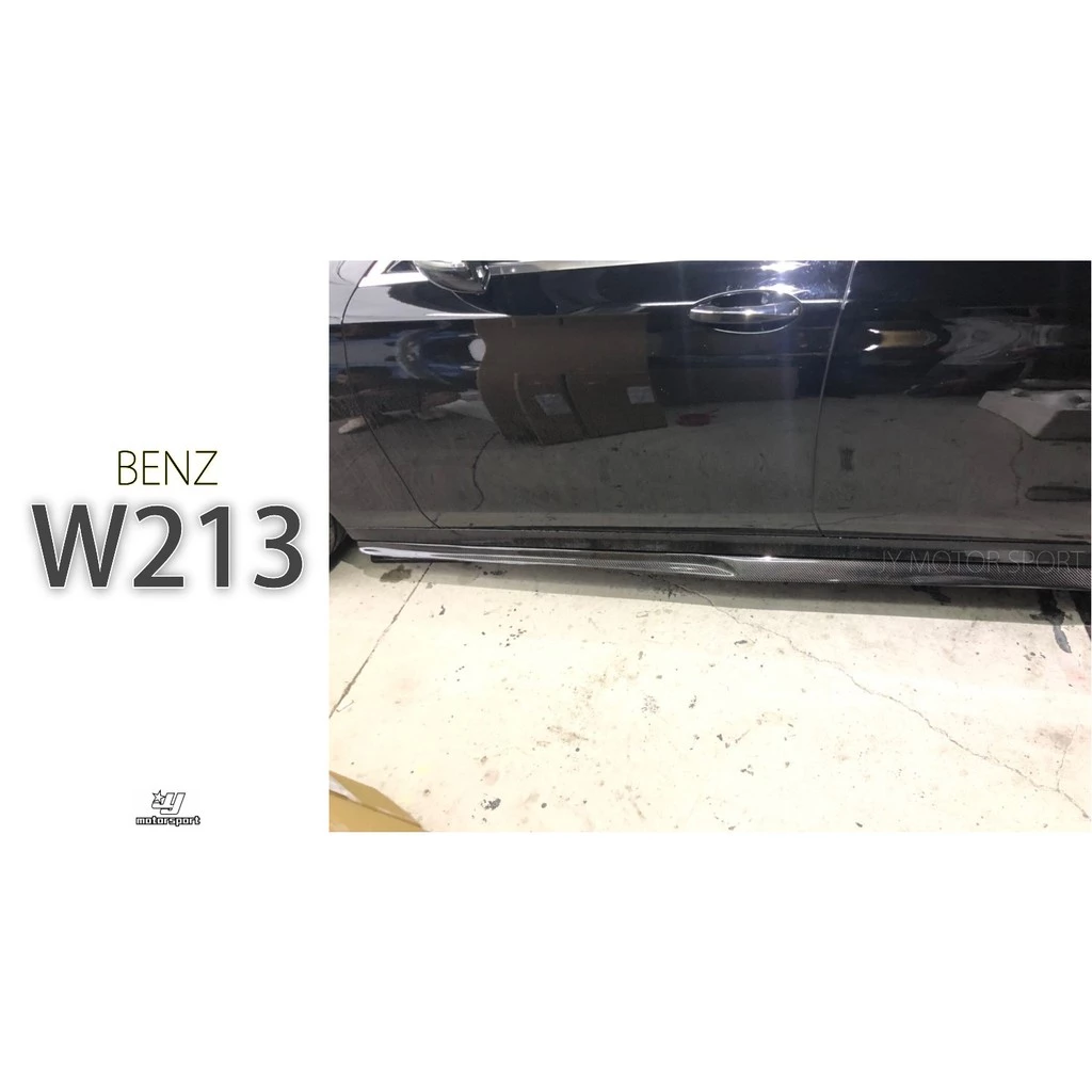全新 賓士 BENZ W213 E63 E300 E200 E250 PSM 卡夢 CARBON 側裙