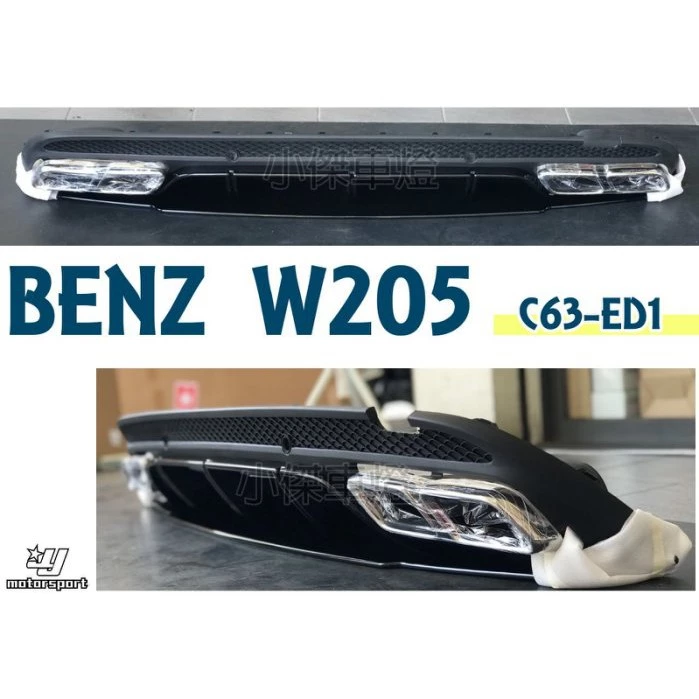 全新 實車 BENZ 賓士 W205 C300 C250 改C63 ED1 樣式 後下巴 含尾飾管 素材