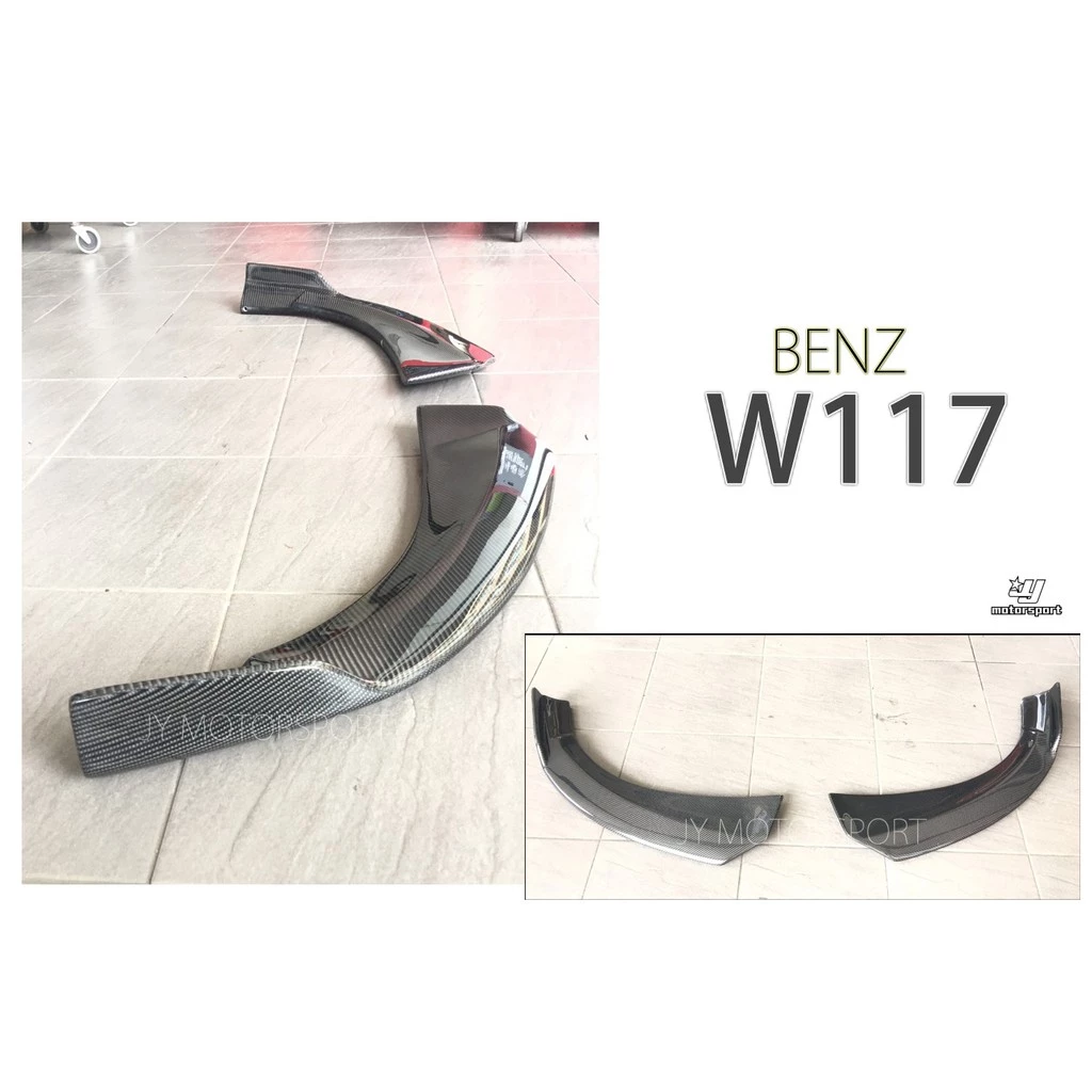 全新 賓士 BENZ W117 CLA45 CLA250 P款 碳纖維 CARBON 兩片式 前下巴 定風翼