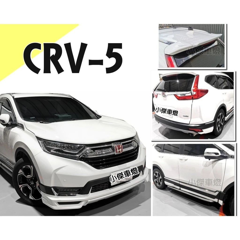 HONDA CRV 5 17 18 19年 CR-V 5代 類無限 前下巴 側裙 後下巴 原廠型尾翼 含烤漆