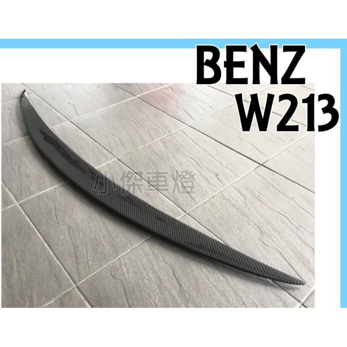 全新 賓士 W213 AMG E200 E300 E43 E63 碳纖維 CARBON 抽真空 卡夢 尾翼