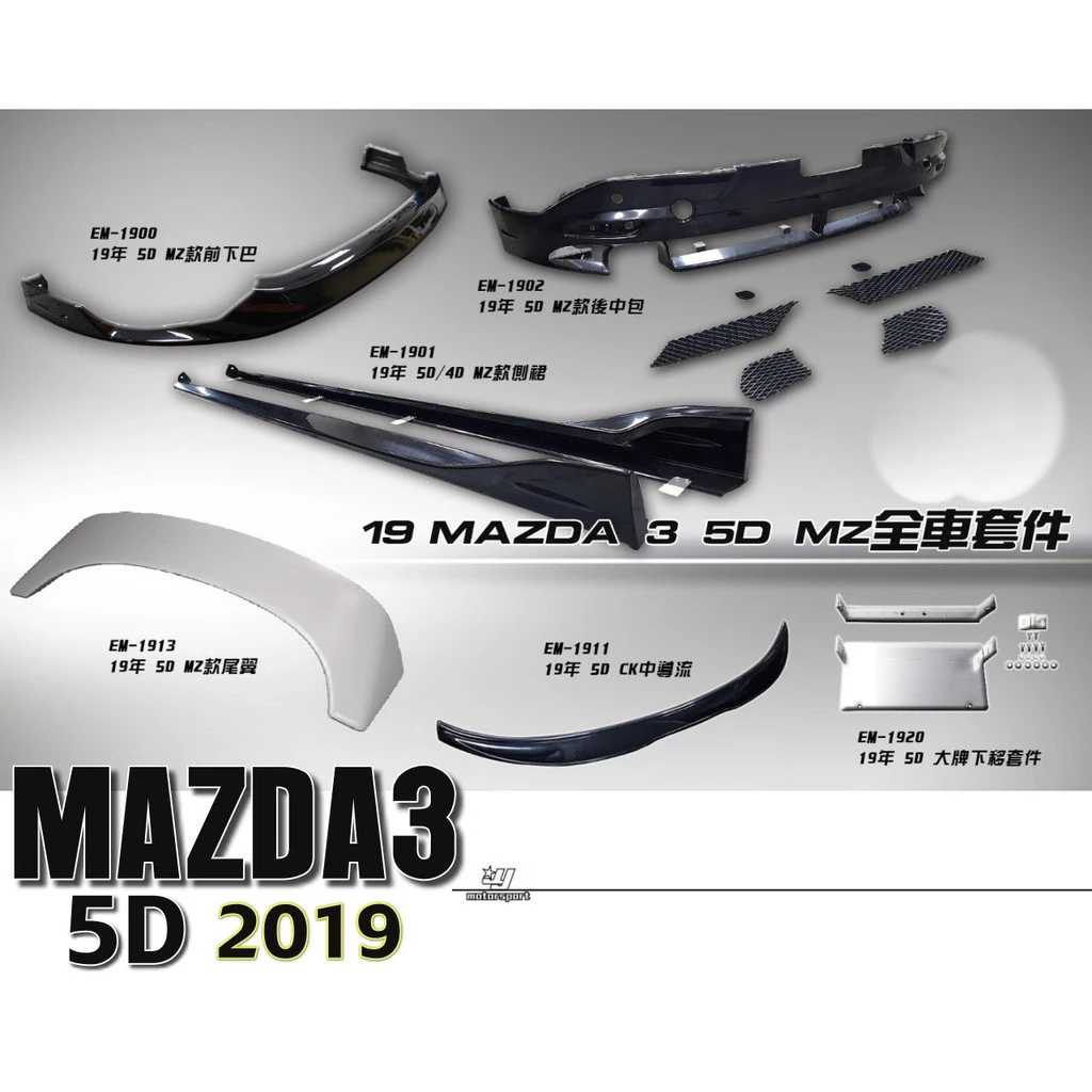 全新 MAZDA3 馬3 5D 2019 年 5門 前下巴 後中包 側裙 車牌下移套件 各式套件歡迎詢問