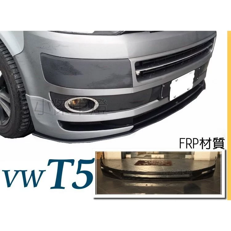 VW 福斯 T5 11 12 13 14 15 年 ABT 式樣 前下巴 前中巴 空力套件 FRP 素材