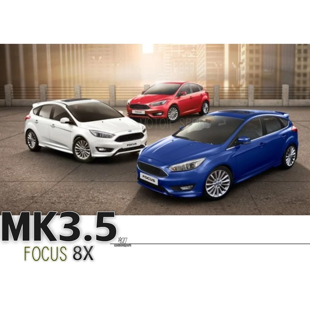 全新 福特 FOCUS MK3.5 15 16 17 18年 8X 原廠型 前下巴 側裙 後下巴 含烤漆