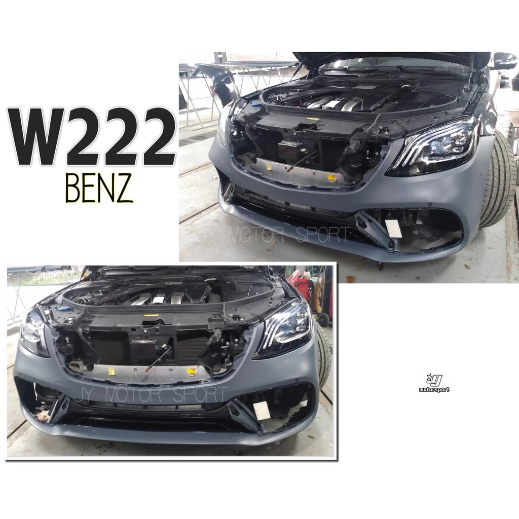 全新 賓士 BENZ W222 14-17 年 改 18年 前期改後期 小改款 樣式 前保桿
