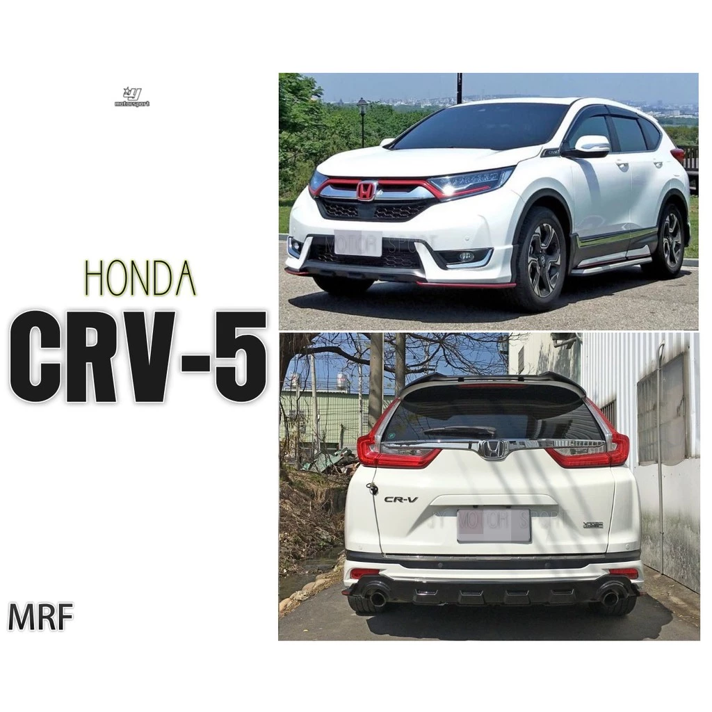 全新 HONDA CR-V 5代 CRV5 17 18 19 年 MRF版 運動版 前下巴 後下巴 含烤漆