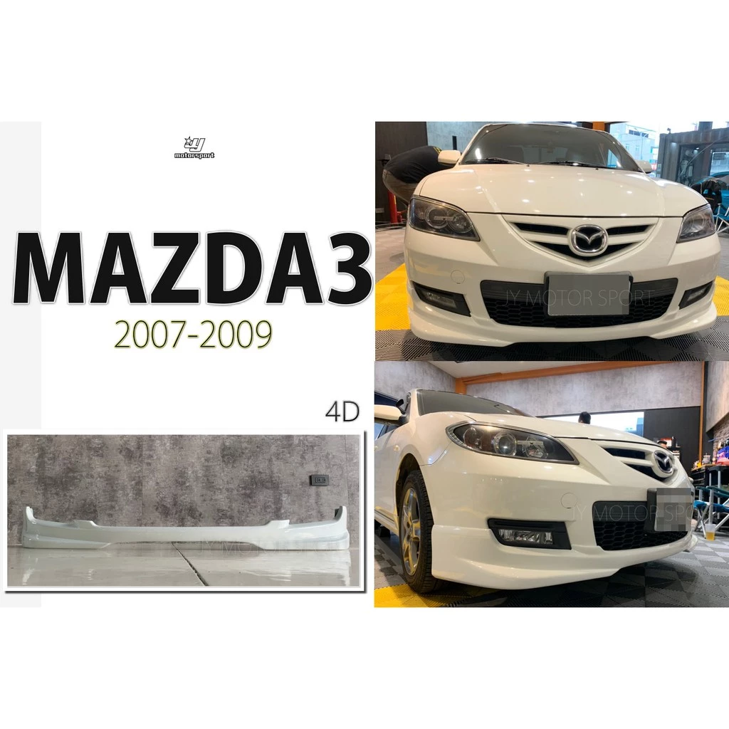 新 馬3 MAZDA3 馬自達3 2007 08 09 年 4D 4門 專用 2.0S 前下巴 ABS 素材