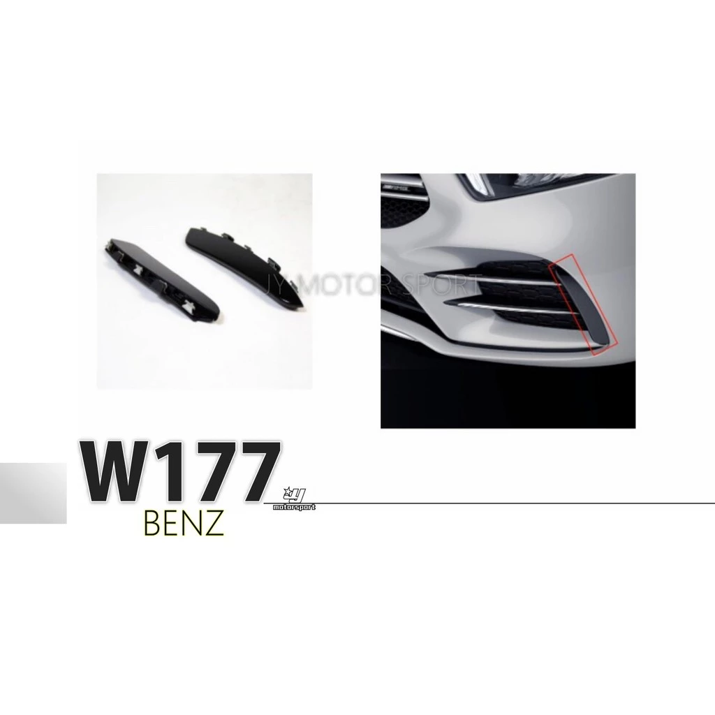 全新 賓士 BENZ W177 A250 A200 AMG 保桿用 前保桿側風刀 亮黑 前下側風刀