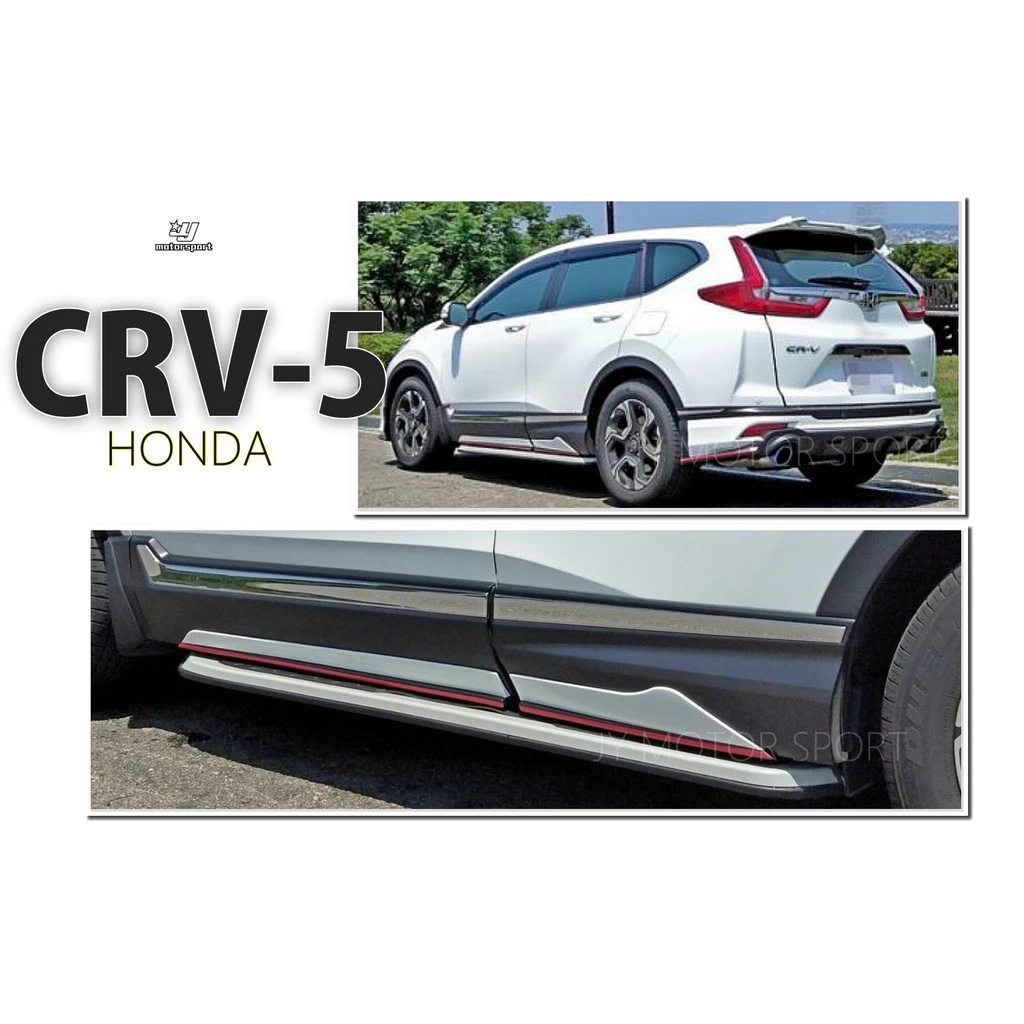 新 HONDA CRV 5 CR-V 5代 5.5 2018 2019 年 RF 側裙 含烤漆 ABS