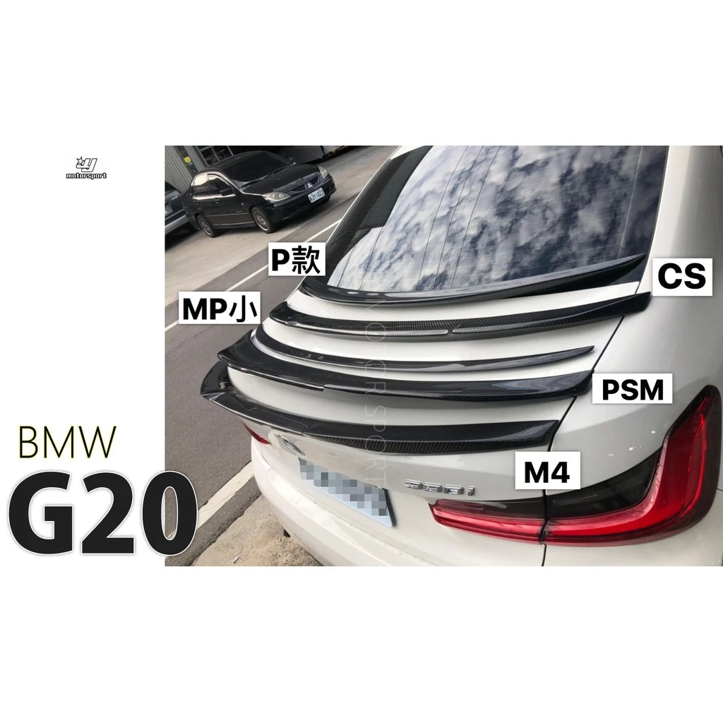 全新 BMW G20 3系列卡夢 碳纖維 抽真空 尾翼 MP款 M4款 PSM款 CS款 P款 歡迎詢問