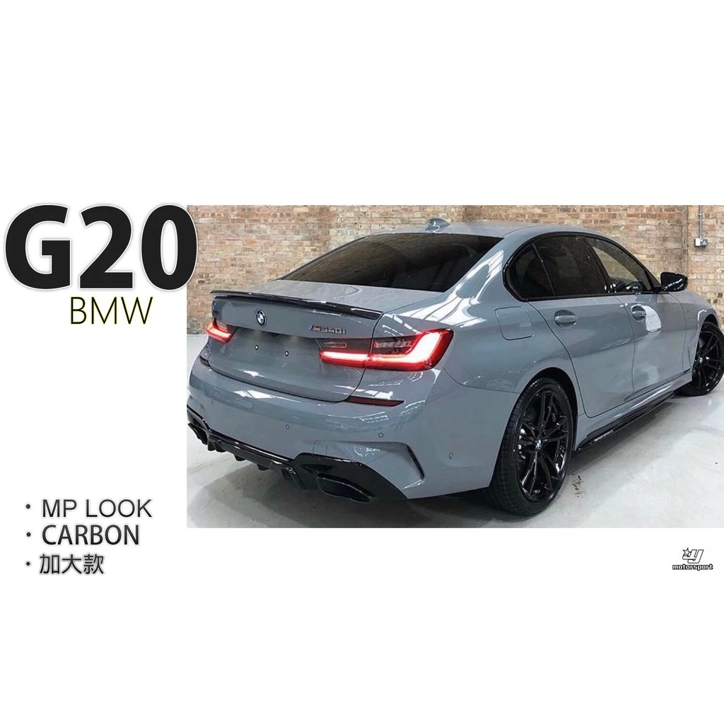 全新 BMW G20 3系列 卡夢 CARBON MP款 加大款 碳纖維 抽真空 MP 尾翼